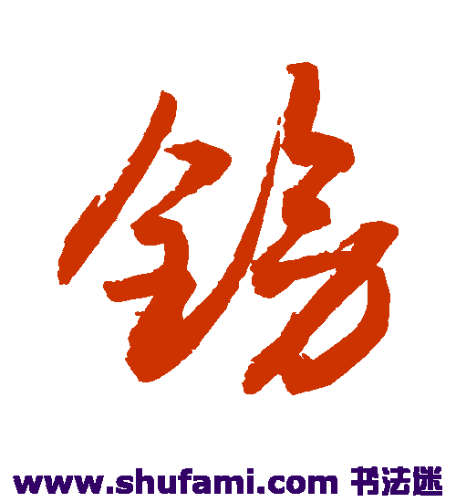 敬世江草书书法作品欣赏