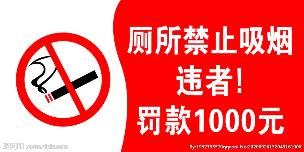 厕所禁止吸烟图片