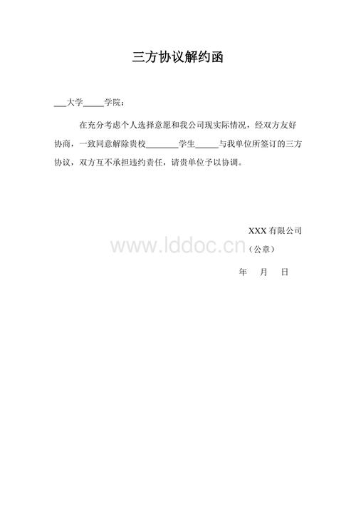 doc 三方协议解约函 大学 学院 在充分考虑个人选择意愿和我公司现