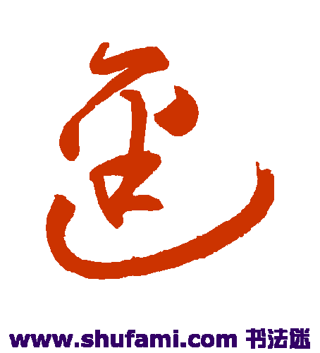 祝枝山草书书法作品欣赏