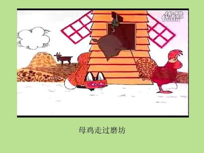 宝宝班故事绘本《母鸡和狐狸》