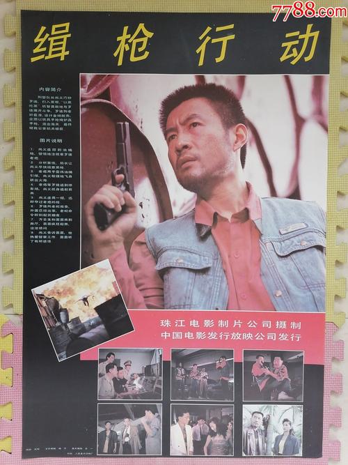 对开电影海报宣传画缉枪行动于石斌导演王建成鲁瑛主演