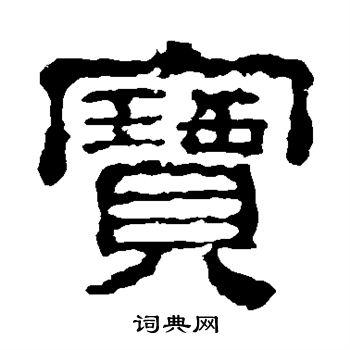 宝隶书书法字典