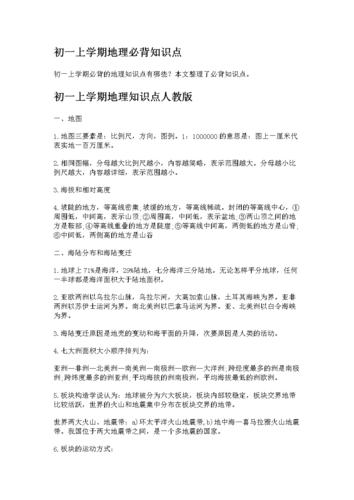 初一上学期地理必背知识点.doc 3页