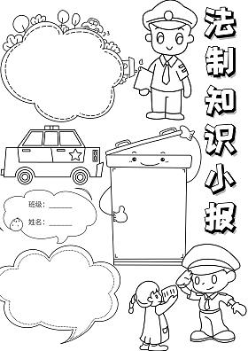 法制知识小报手抄报模板黑白线稿