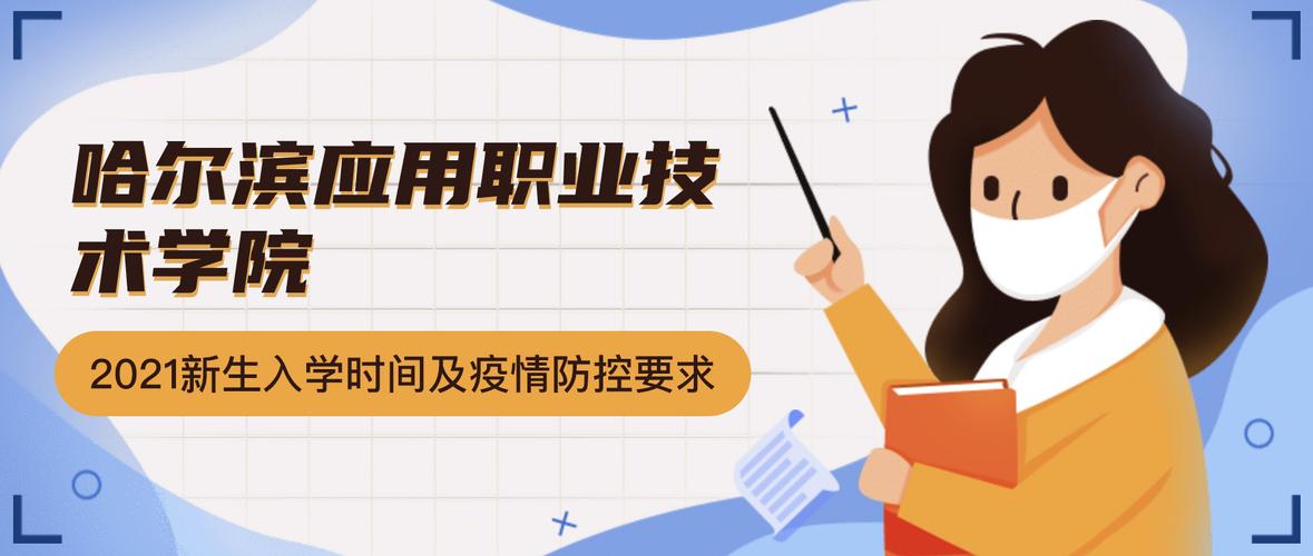 哈尔滨应用职业技术学院2021级新生入学报到时间及疫情防控要求