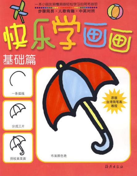 快乐学画画:基础篇