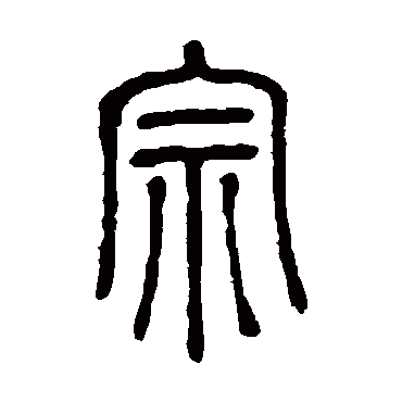 邓石如 - 篆书 - "宗"