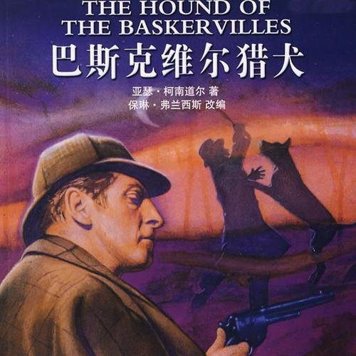 巴斯克维尔猎犬