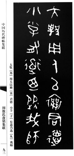 周散氏盘铭集联