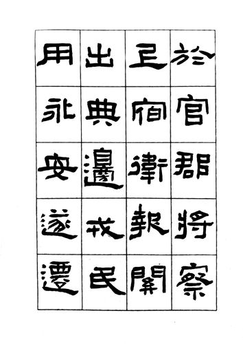 山堂胡克龙教学临帖之《汉鲜于璜碑》