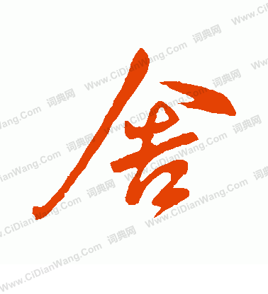 舍字行书写法_舍行书怎么写好看_舍书法图片_词典网