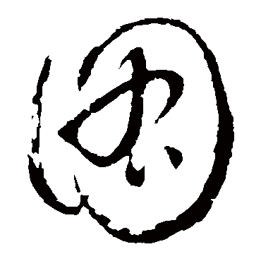 书法味已为您生成 | 发愤图强 | 的书法草书横幅样式