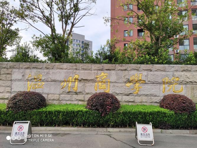 温州商学院