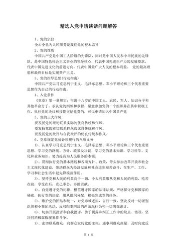 精选入党申请谈话问题解答 .doc