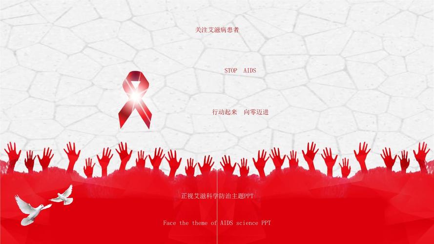 预防艾滋病ppt模板世界艾滋病日知识讲座课件传染病科普活动宣传 (20)