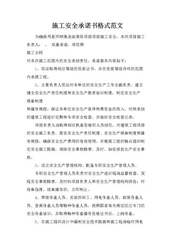施工安全承诺书格式范文.docx 2页