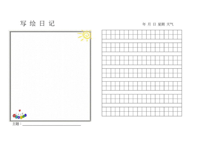 三年级写绘日记模板docx18页