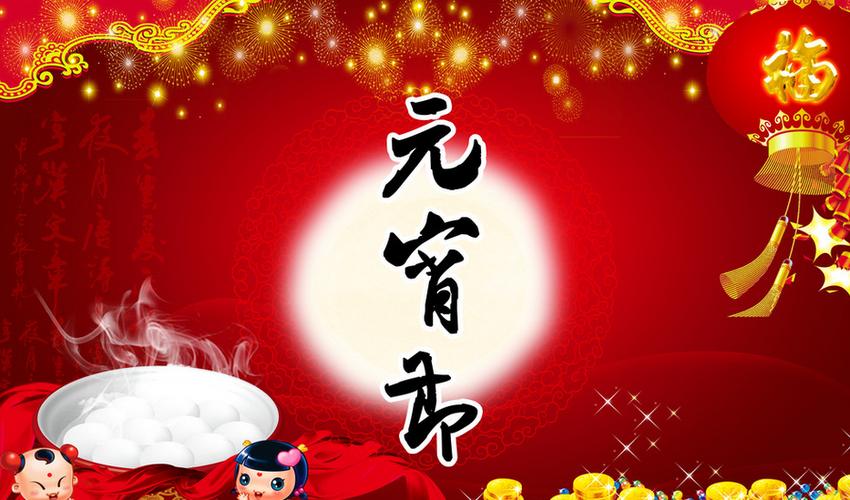 2016元宵节祝福语大全一:元宵节祝福语50条