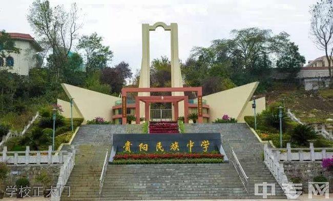 贵阳市民族中学校园图片,环境怎么样?