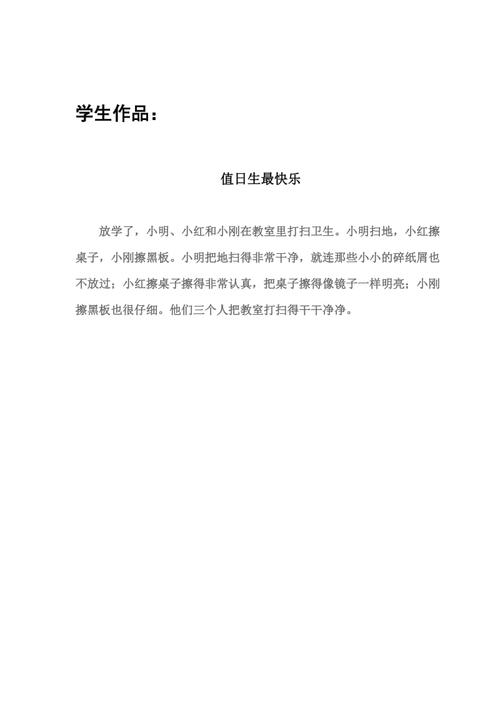 一年级2一年级看图写话《值日生最快乐》小文档