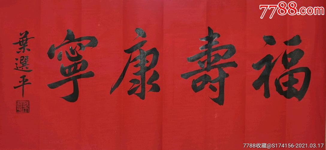 叶选平书法福寿康宁