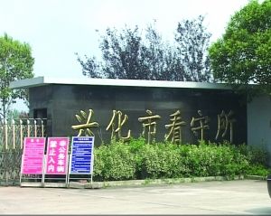 泰州兴化看守所服刑人员越狱 11小时后被抓
