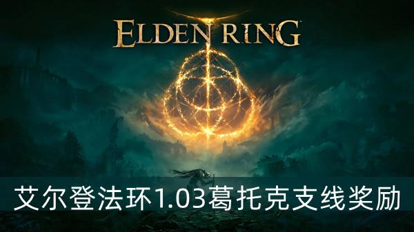 艾尔登法环103葛托克支线奖励介绍