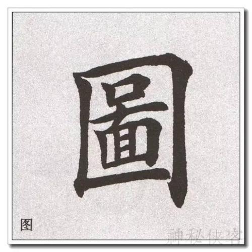 田英章最新极品单字书法骂他字匠的都是一种怎样的心态