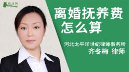 离婚抚养费怎么算