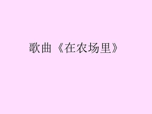 花城出版社广东教育出版社小学一年级音乐上册(简谱)歌曲《在农场里》