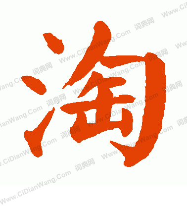 淘楷书书法怎么写