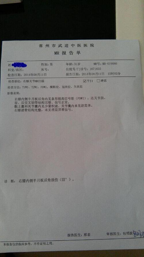 昨天做了核磁共振,今天刚刚结果出来,说是右膝内侧半月板损伤三度