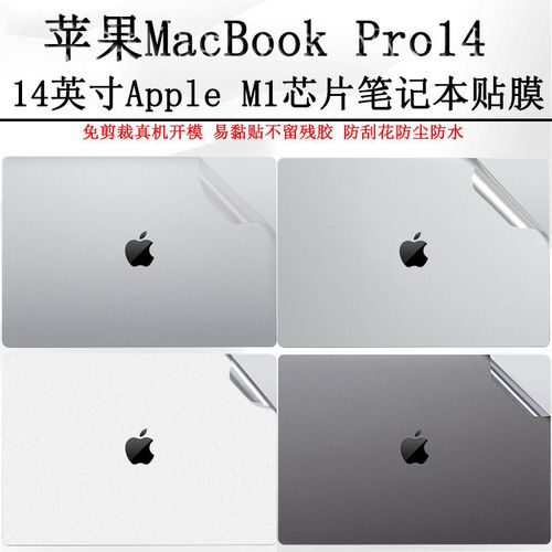 苹果MacBook,macbook型号对照表 苹果macbook pro14电脑贴纸a2442贴膜14英寸芯片笔记本保护膜