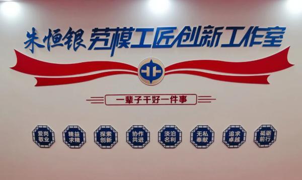 朱恒银劳模创新工作室荣膺"国字号"