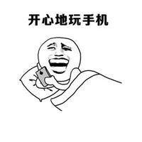开心玩手机表情包
