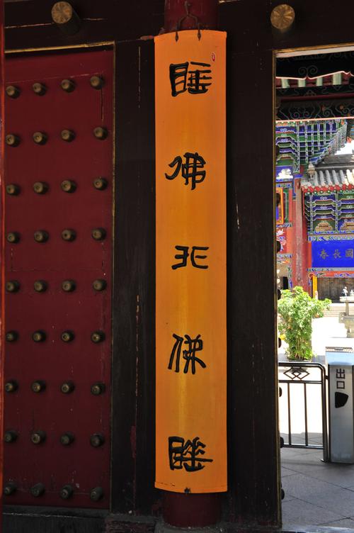 展开全部 本人在甘肃张掖大佛寺门口看到一幅对联,上联曰:睡佛非佛睡