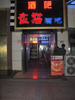 夜猫酒吧