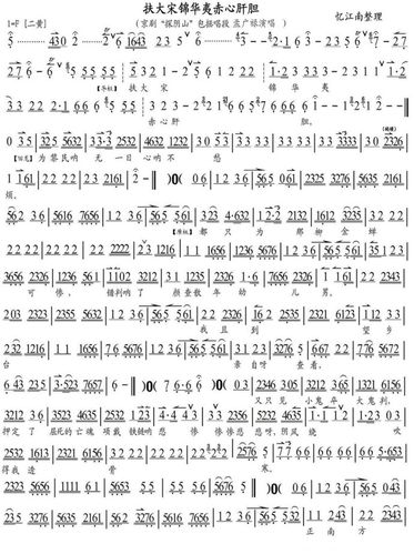 探阴山.扶大宋锦华夷赤心肝胆 曲谱