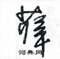 薛草书硬笔书法字典