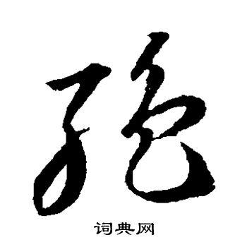 绝草书书法字典