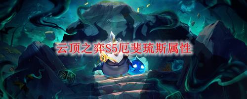 云顶之弈s5厄斐琉斯属性