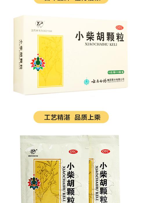 云南白药云丰小柴胡颗粒10袋普通感冒发热恶寒解表外