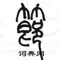 节篆书硬笔书法字典