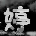 跪求含有婷字的图片做qq头像