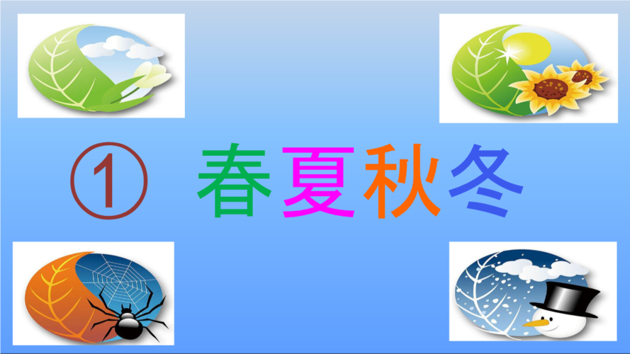 人教版小学语文一年级下册 《春夏秋冬》公开课课件.pptx 35页