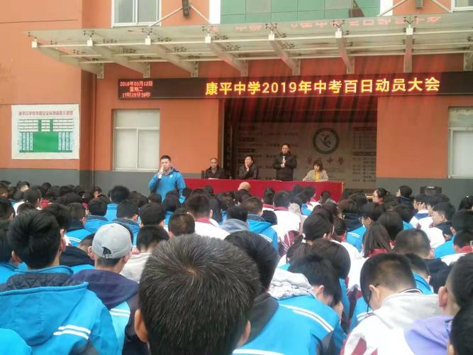 康平中学中考百日誓师大会