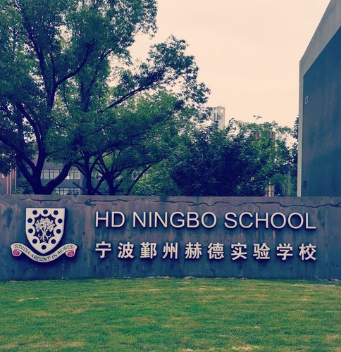 二0一九年九月,浩博转入宁波鄞州赫德实验学校学习,该校称为小学预备