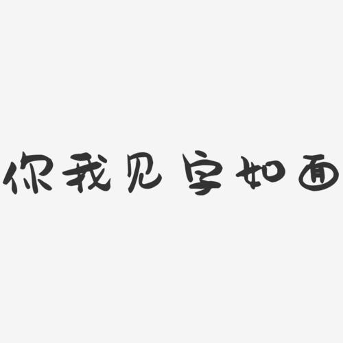 你我见字如面萌趣果冻艺术字-你我见字如面萌趣果冻字