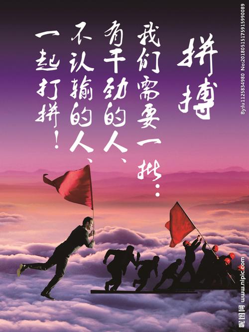 企业公司文化展板 海报 拼搏图片